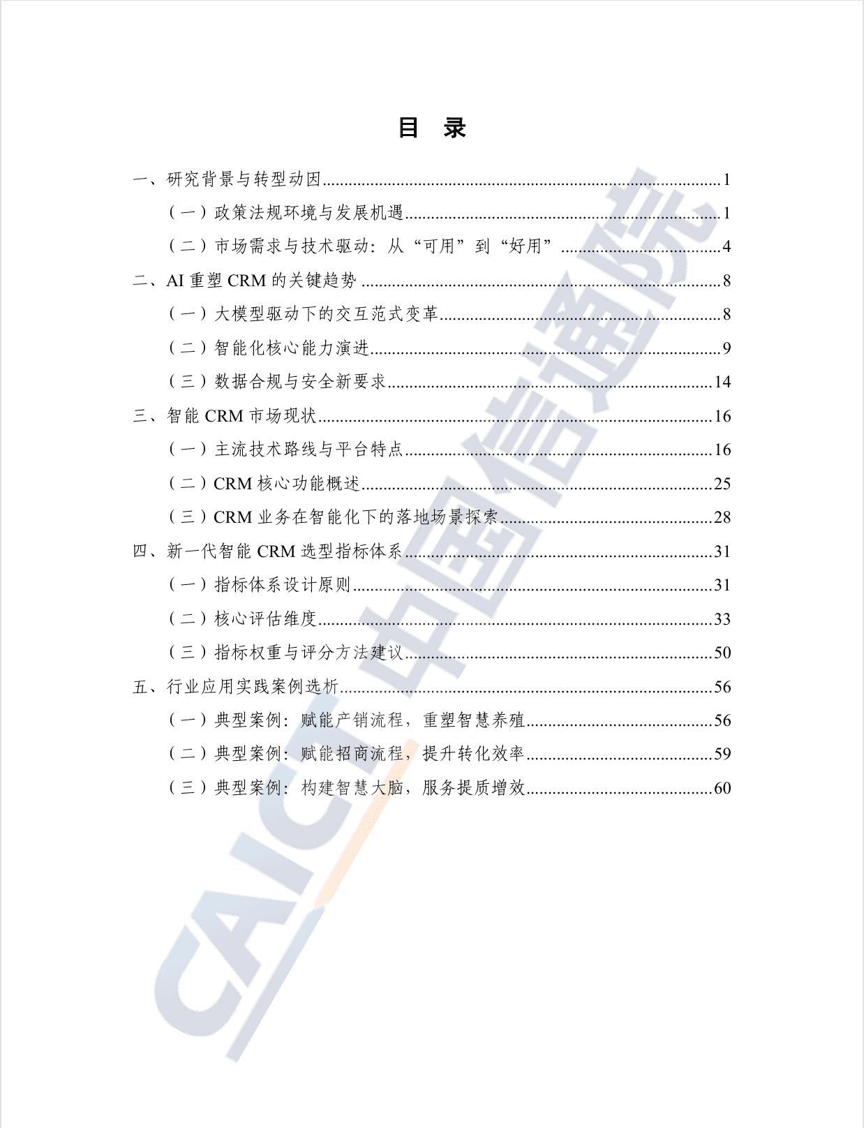 智能驱动增长：人工智能客户关系管理（AI CRM）系统研究报告（2025 年）
