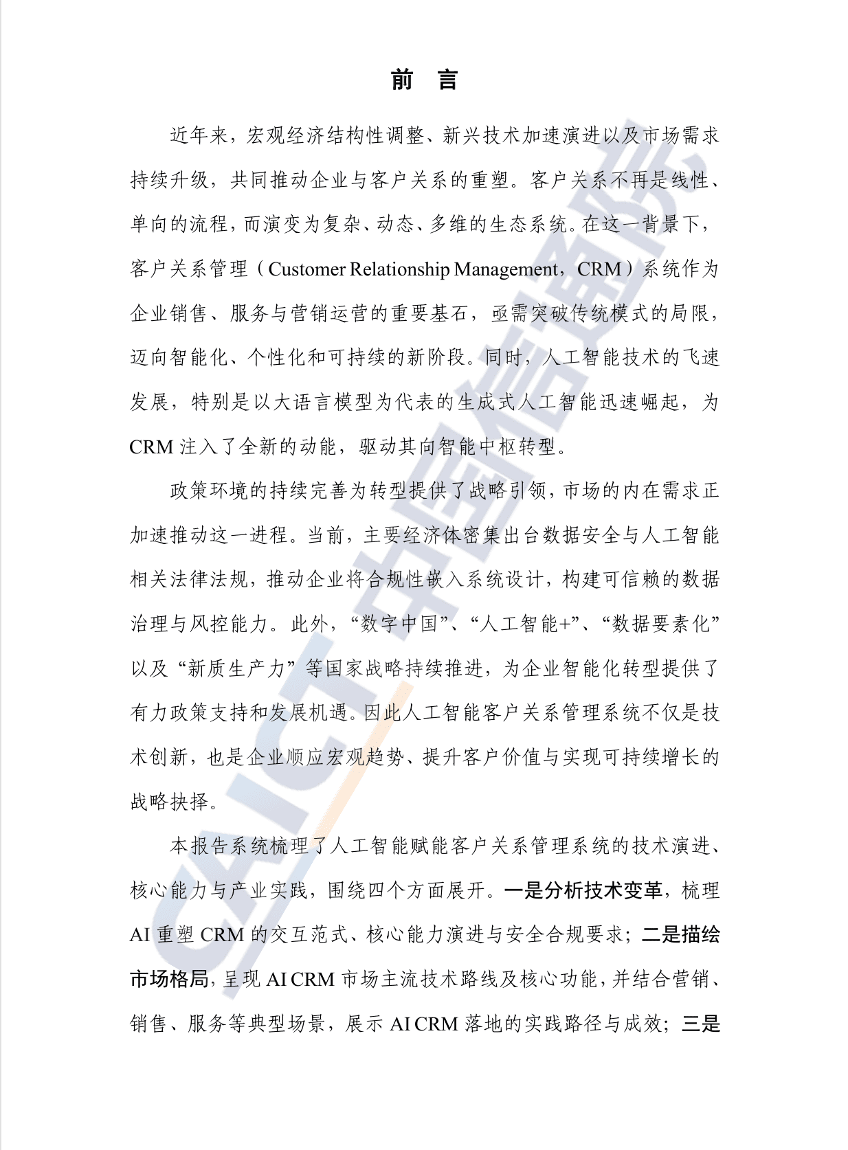 智能驱动增长：人工智能客户关系管理（AI CRM）系统研究报告（2025 年）