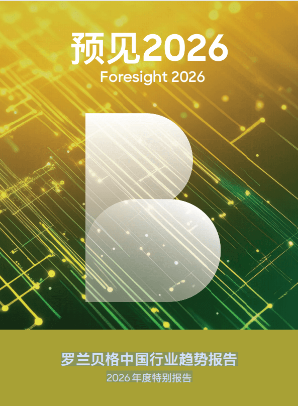 罗兰贝格中国行业趋势2026年度特别报告