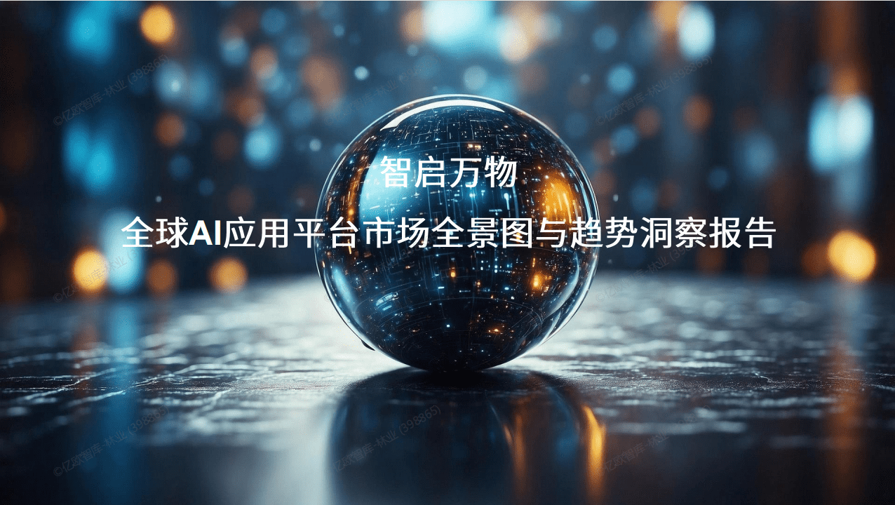 全球 AI 应用平台市场全景图与趋势洞察报告