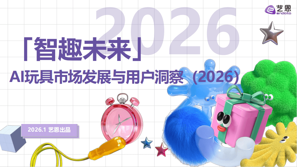 AI玩具市场发展与用户洞察（2026）