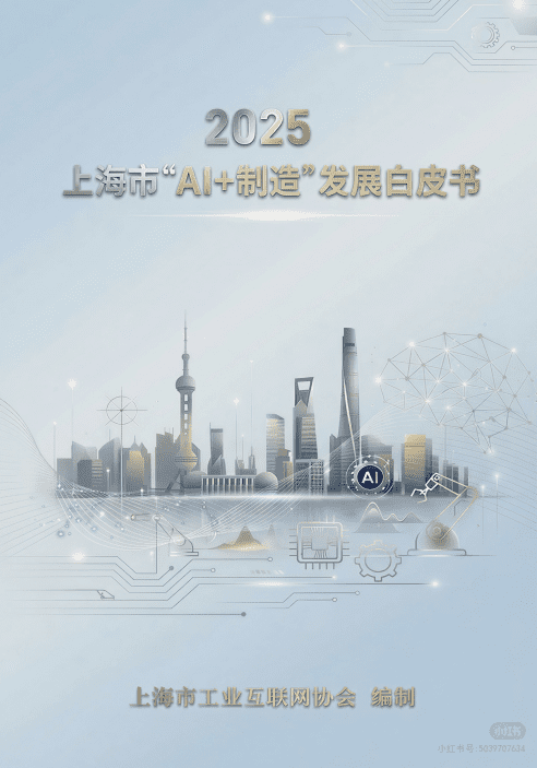 2025年上海市“AI+制造”发展白皮书