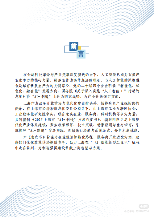 2025年上海市“AI+制造”发展白皮书