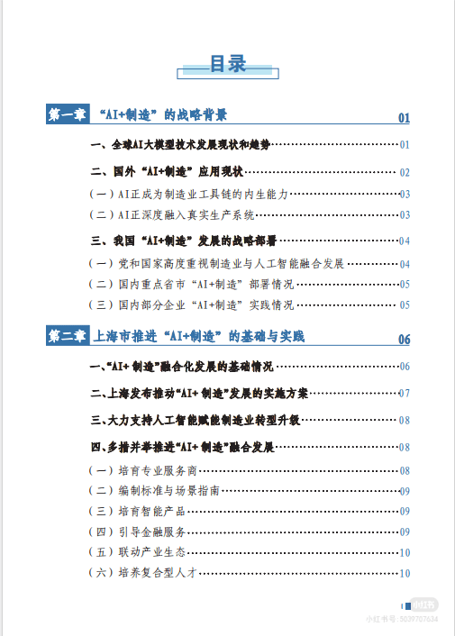 2025年上海市“AI+制造”发展白皮书