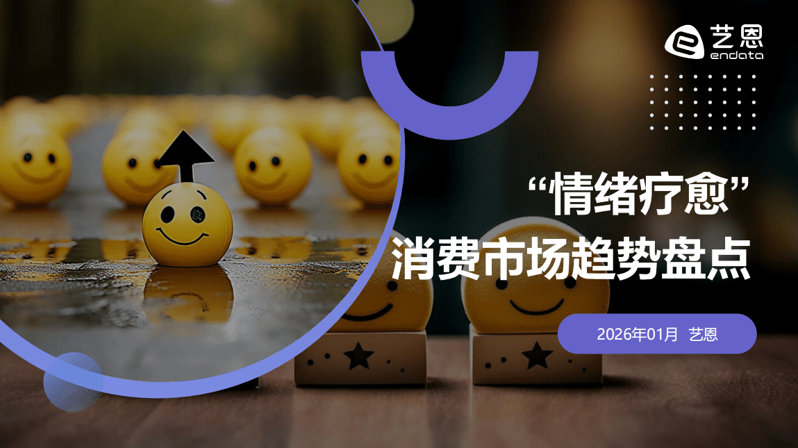 “情绪疗愈”消费市场趋势盘点