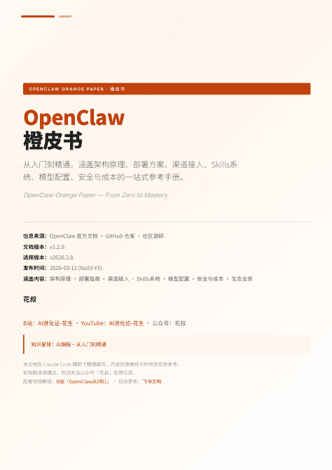 OpenClaw橙皮书:从入门到精通