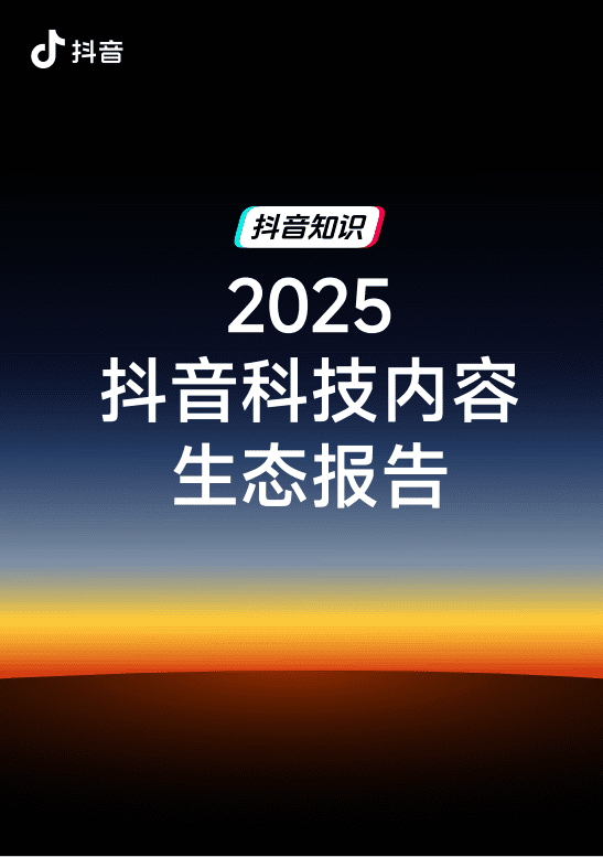 2025抖音科技内容生态报告
