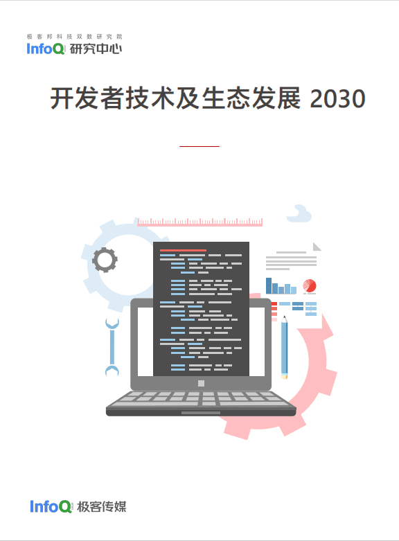 开发者技术及生态发展 2030
