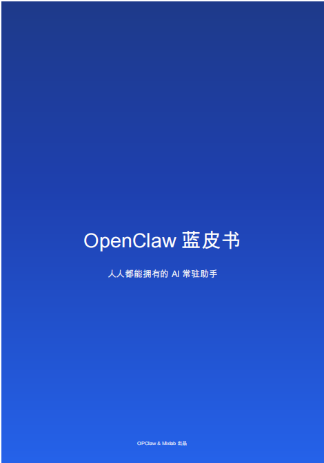 OpenClaw蓝皮书：人人都能拥有的 AI 常驻助手
