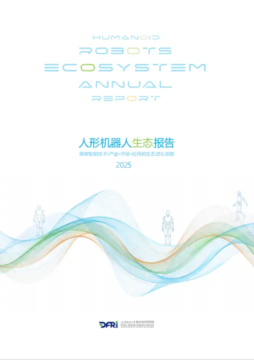 人形机器人生态报告