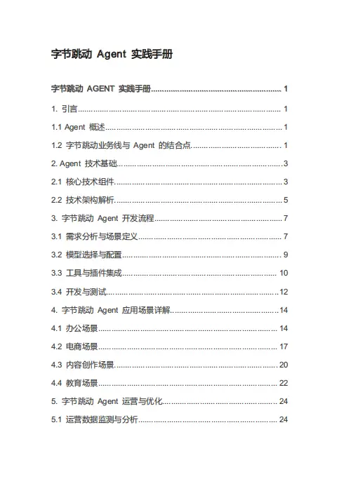 字节跳动 Agent 实践手册