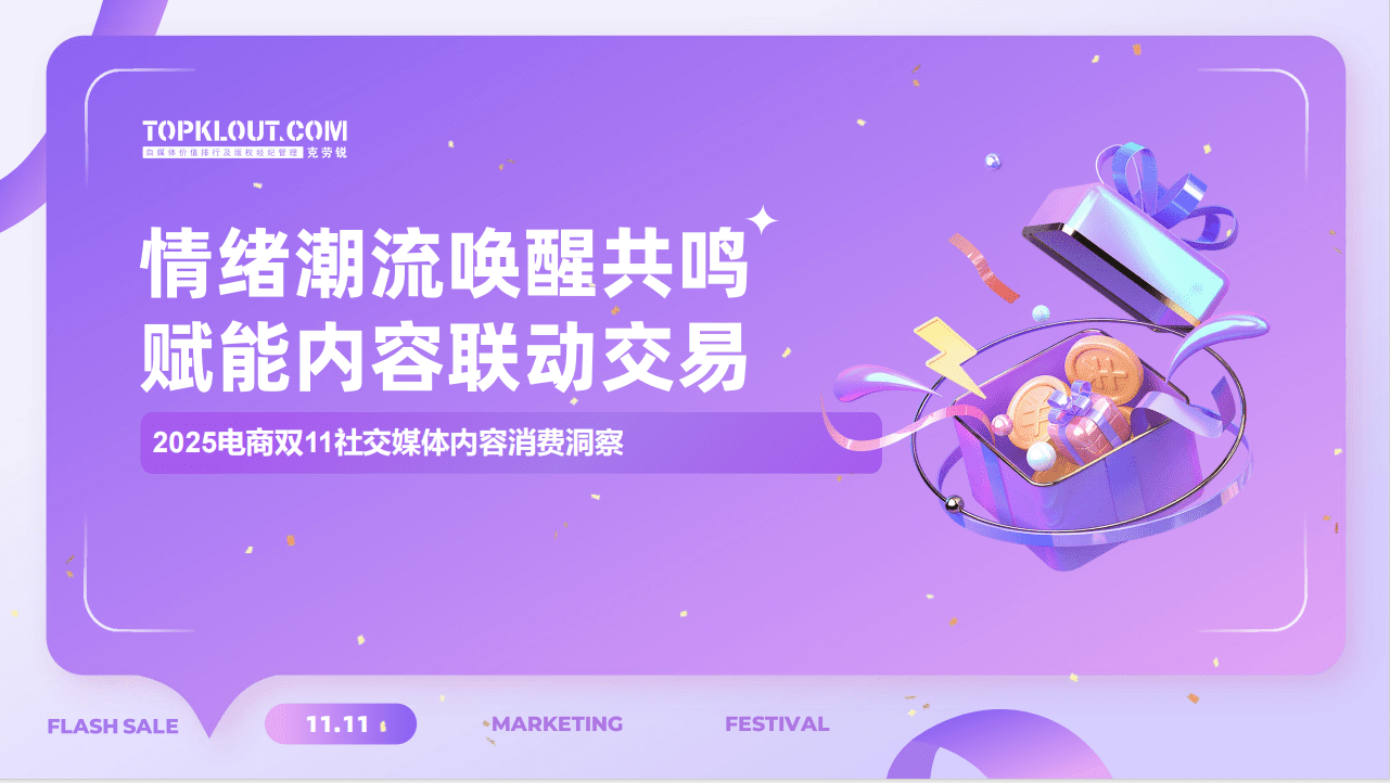 2025电商双11社交媒体内容消费洞察
