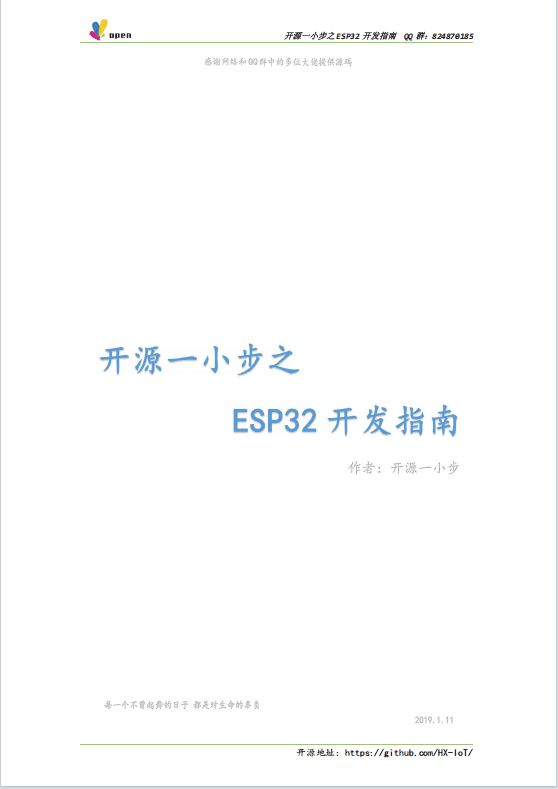 开源一小步之 ESP32 开发指南