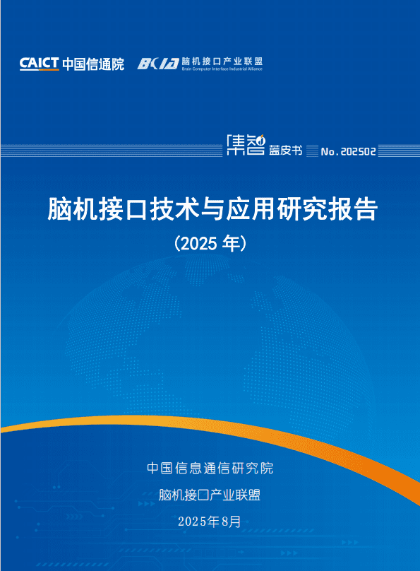 脑机接口技术与应用研究报告（2025年）