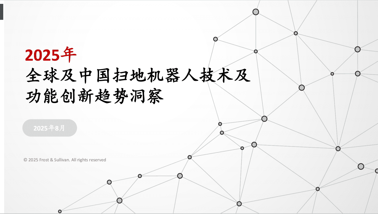 2025年全球及中国扫地机器人技术及功能创新趋势洞察