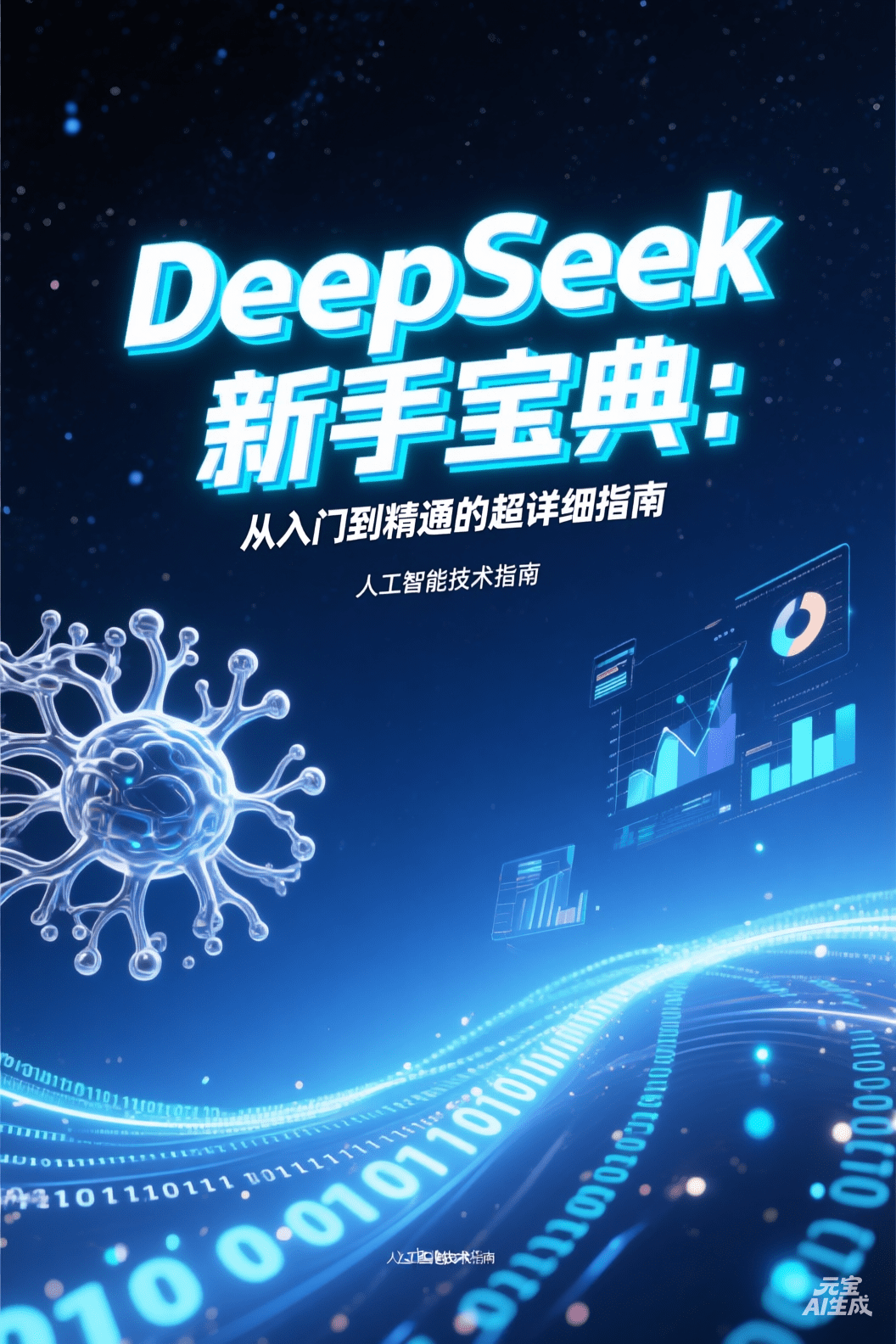 DeepSeek新手宝典：从入门到精通的超详细指南