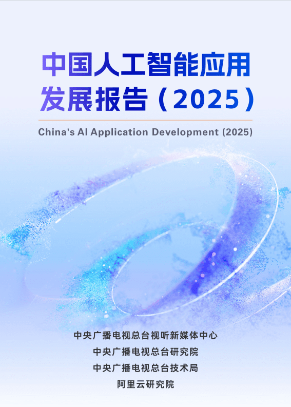 中国人工智能应用发展报告（2025）