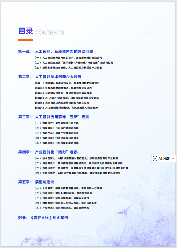 中国人工智能应用发展报告（2025）