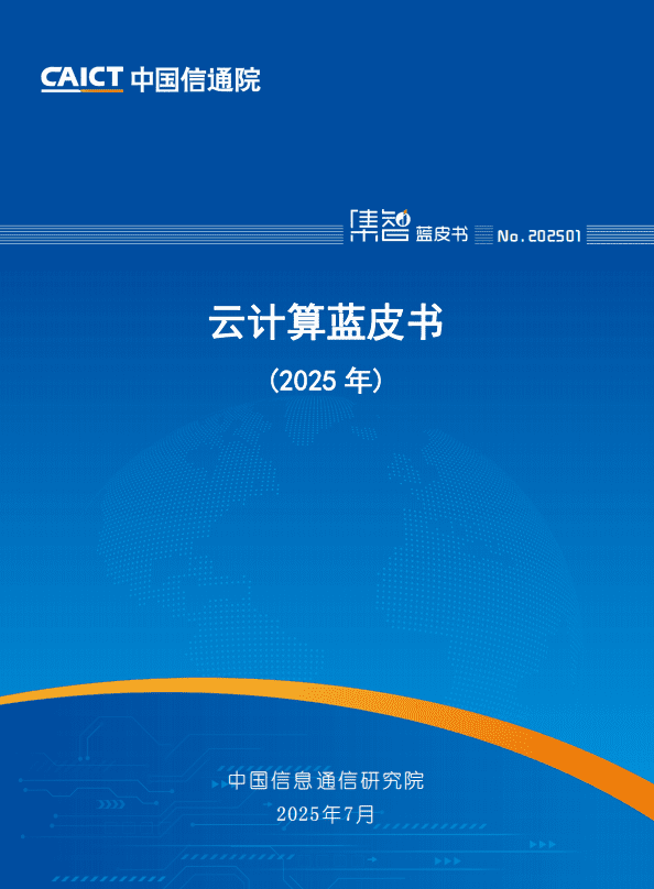 云计算蓝皮书（2025年）