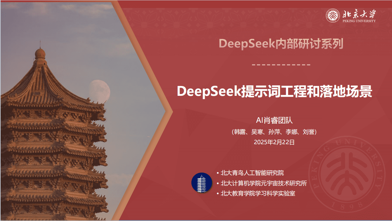 DeepSeek内部研讨系列：DeepSeek提示词工程和落地场景