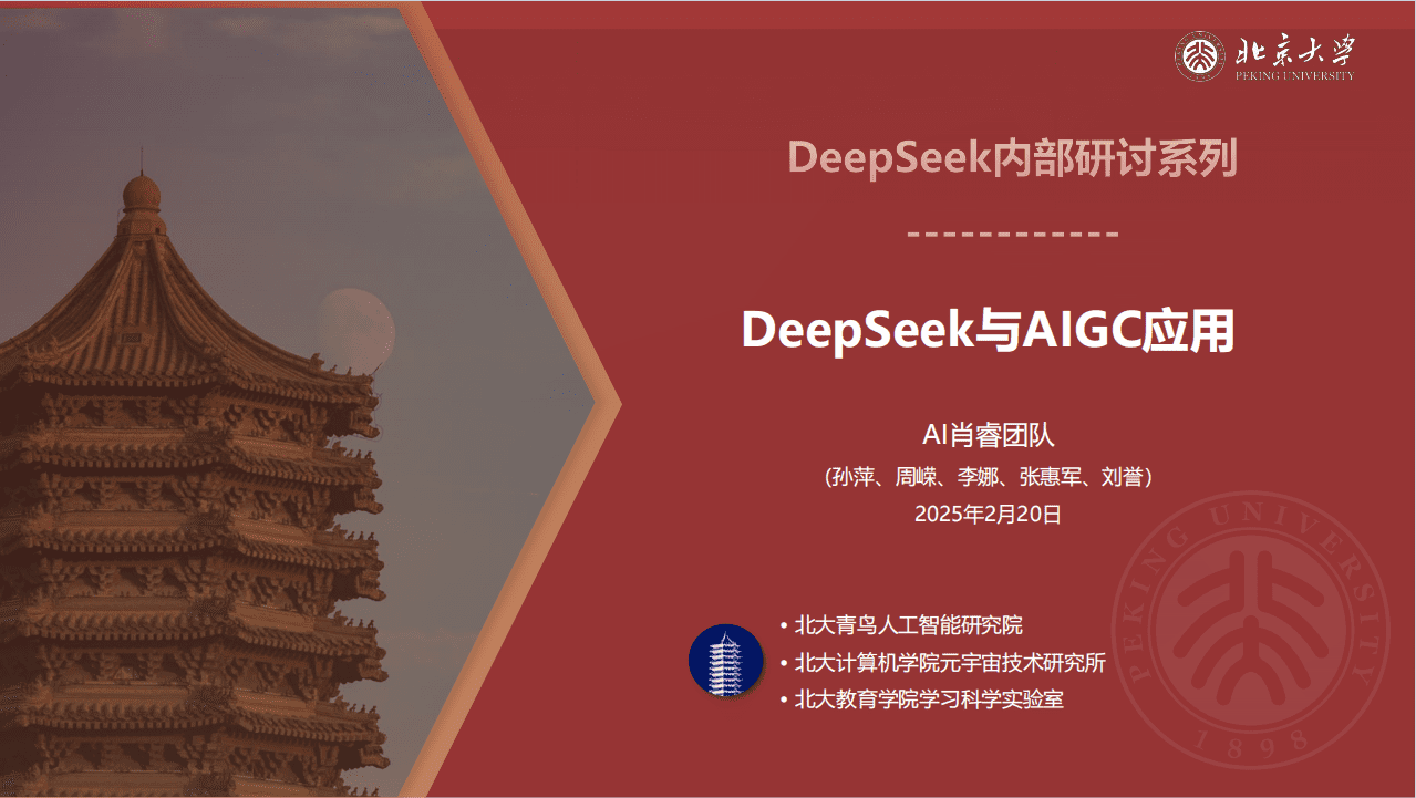 DeepSeek内部研讨系列：DeepSeek与AIGC应用