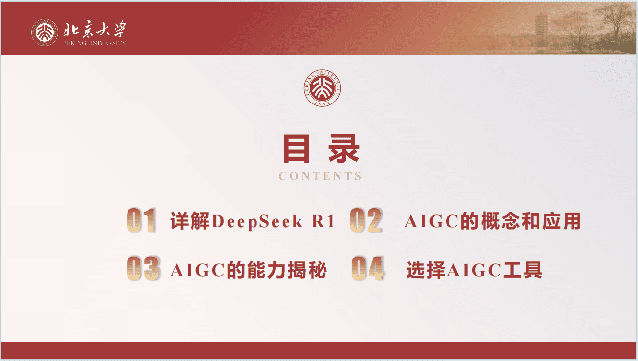 DeepSeek内部研讨系列：DeepSeek与AIGC应用